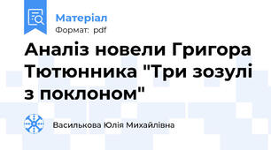 Аналіз новели Григора Тютюнника "Три зозулі з поклоном"