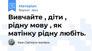 Вивчайте , діти , рідну мову , як матінку рідну любіть.