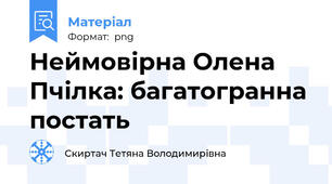 Неймовірна Олена Пчілка: багатогранна постать