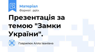 Презентація за темою "Замки України".