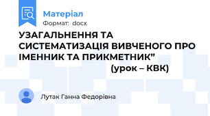 УЗАГАЛЬНЕННЯ ТА СИСТЕМАТИЗАЦІЯ ВИВЧЕНОГО ПРО ІМЕННИК ТА ПРИКМЕТНИК”                                                        (урок – КВК)