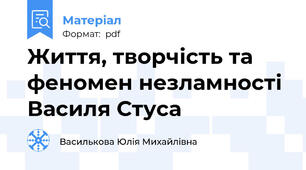 Життя, творчість та феномен незламності Василя Стуса