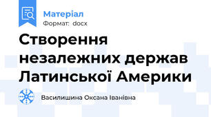 Створення незалежних держав Латинської Америки