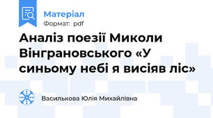 Аналіз поезії Миколи Вінграновського «У синьому небі я висіяв ліс»