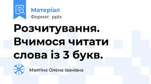 Розчитування. Вчимося читати слова із 3 букв.