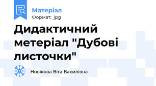 Дидактичний метеріал "Дубові листочки"