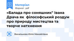 «Балада про соняшник" Івана Драча як  філософський роздум про природу мистецтва та творче натхнення