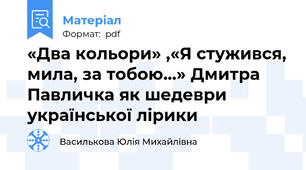 «Два кольори» ,«Я стужився, мила, за тобою...» Дмитра Павличка як шедеври української лірики