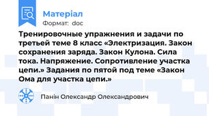 Тренировочные упражнения и задачи по третьей теме 8 класс «Электризация. Закон сохранения заряда. Закон Кулона. Сила тока. Напряжение. Сопротивление участка цепи.» Задания по пятой под теме «Закон Ома для участка цепи.»