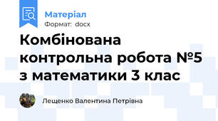 Комбінована контрольна робота №5 з математики 3 клас
