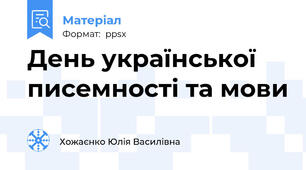 День української писемності та мови