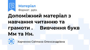 Допоміжний матеріал з навчання читанню та грамоти . 		Вивчення букв Мм та Нн.