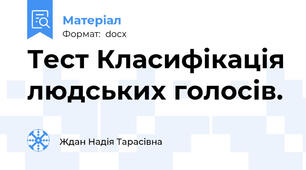 Тест Класифікація людських голосів.
