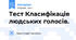 Тест Класифікація людських голосів.