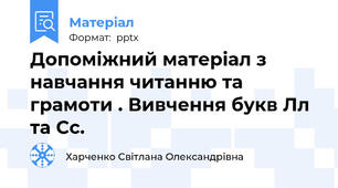 Допоміжний матеріал з навчання читанню та грамоти . Вивчення букв Лл та Сс.