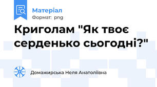 Криголам "Як твоє серденько сьогодні?"