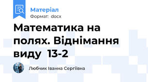 Математика на полях. Віднімання виду  13-2