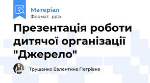 Презентація роботи дитячої організації "Джерело"