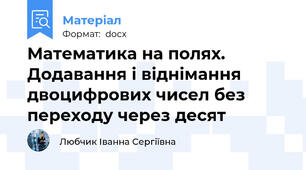 Математика на полях. Додавання і віднімання двоцифрових чисел без переходу через десят