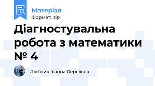Діагностувальна  робота з математики № 4