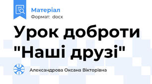 Урок доброти "Наші друзі"