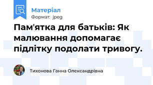 Памʼятка для батьків: Як малювання допомагає підлітку подолати тривогу.