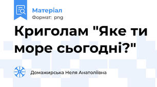 Криголам "Яке ти море сьогодні?"