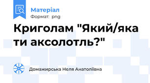Криголам "Який/яка ти аксолотль?"