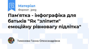 Памʼятка - інфографіка для батьків "Як "зліпити" емоційну рівновагу підлітка"