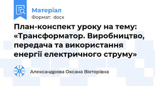 План-конспект уроку на тему: «Трансформатор. Виробництво, передача та використання енергії електричного струму»