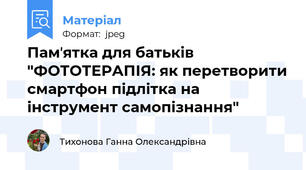Памʼятка для батьків "ФОТОТЕРАПІЯ: як перетворити смартфон підлітка на інструмент самопізнання"
