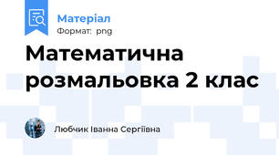 Математична розмальовка 2 клас