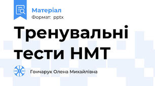 Тренувальні тести НМТ