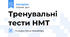 Тренувальні тести НМТ