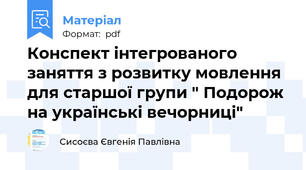 Конспект інтегрованого заняття з розвитку мовлення для старшої групи " Подорож на українські вечорниці"