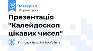 Презентація "Калейдоскоп цікавих чисел"