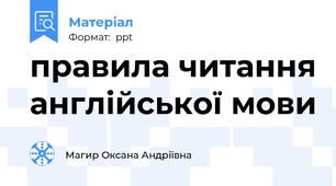 правила читання англійської мови