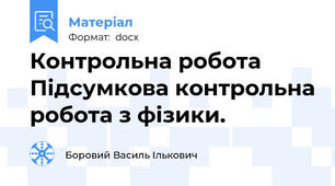 Контрольна робота Підсумкова контрольна робота з фізики.