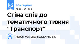 Стіна слів до тематичного тижня "Транспорт"