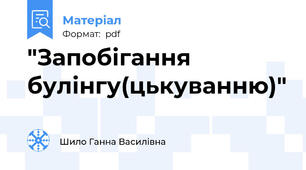 "Запобігання булінгу(цькуванню)"