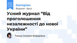 Усний журнал “Від проголошення незалежності до нової України”