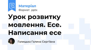 Урок розвитку мовлення. Есе. Написання есе