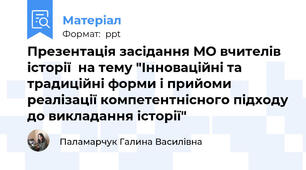 Презентація засідання МО вчителів історії  на тему "Інноваційні та традиційні форми і прийоми реалізації компетентнісного підходу до викладання історії"