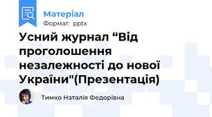 Усний журнал “Від проголошення незалежності до нової України"(Презентація)