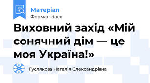 Виховний захід «Мій сонячний дім — це моя Україна!»