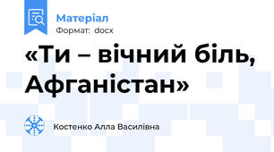 «Ти – вічний біль, Афганістан»