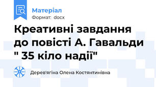 Креативні завдання до повісті А. Гавальди " 35 кіло надії"