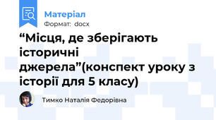 “Місця, де зберігають історичні джерела”(конспект уроку з історії для 5 класу)