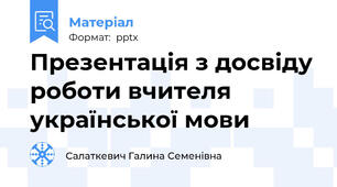 Презентація з досвіду роботи вчителя української мови