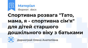 Спортивна розвага "Тато, мама, я - спортивна сім'я" для дітей старшого дошкільного віку з батьками